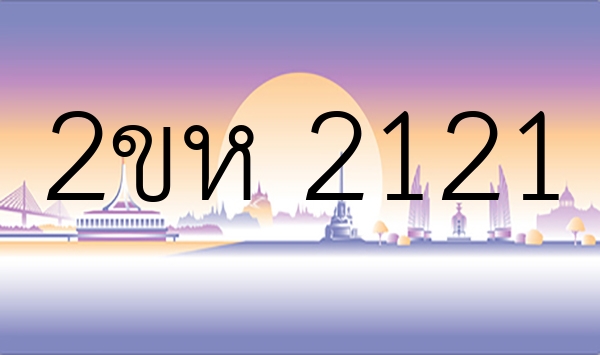 2ขห 2121